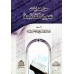 Les bonnes orientations de la Sourate al-Fâtiha/من هدايات سورة الفاتحة